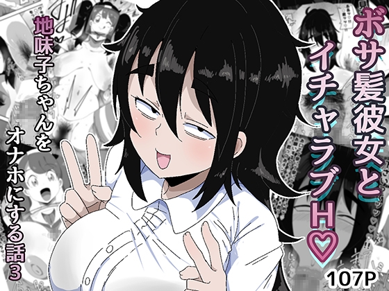 ボサ髪彼女とイチャラブH 地味子ちゃんをオナホにする話し3