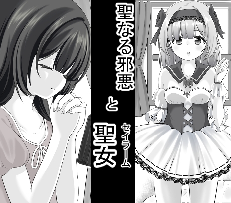 聖なる邪悪とセイラーム – main preview