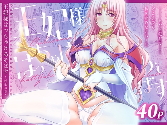 王妃様はっちゃけあそばす～淫欲の宴～ – main preview