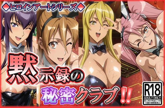 ヒロインアートシリーズ 黙示録の秘密クラブ – main preview