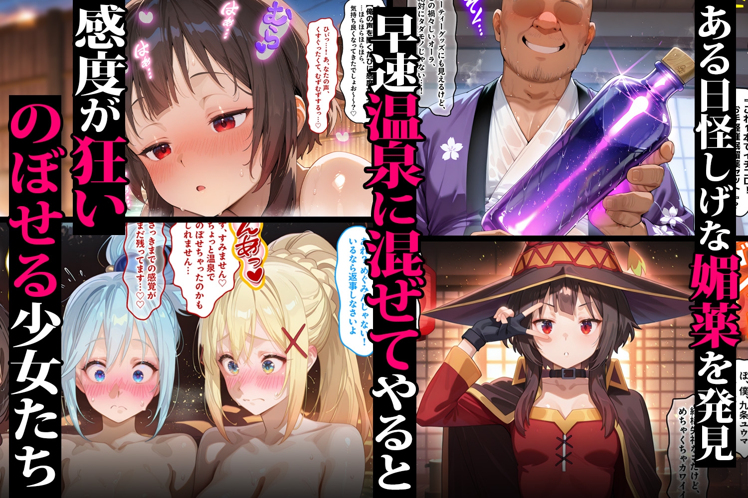 キモオジ転生者が手に入れた禁断の媚薬♡ 温泉で美少女をハーレム化 こ●すば編