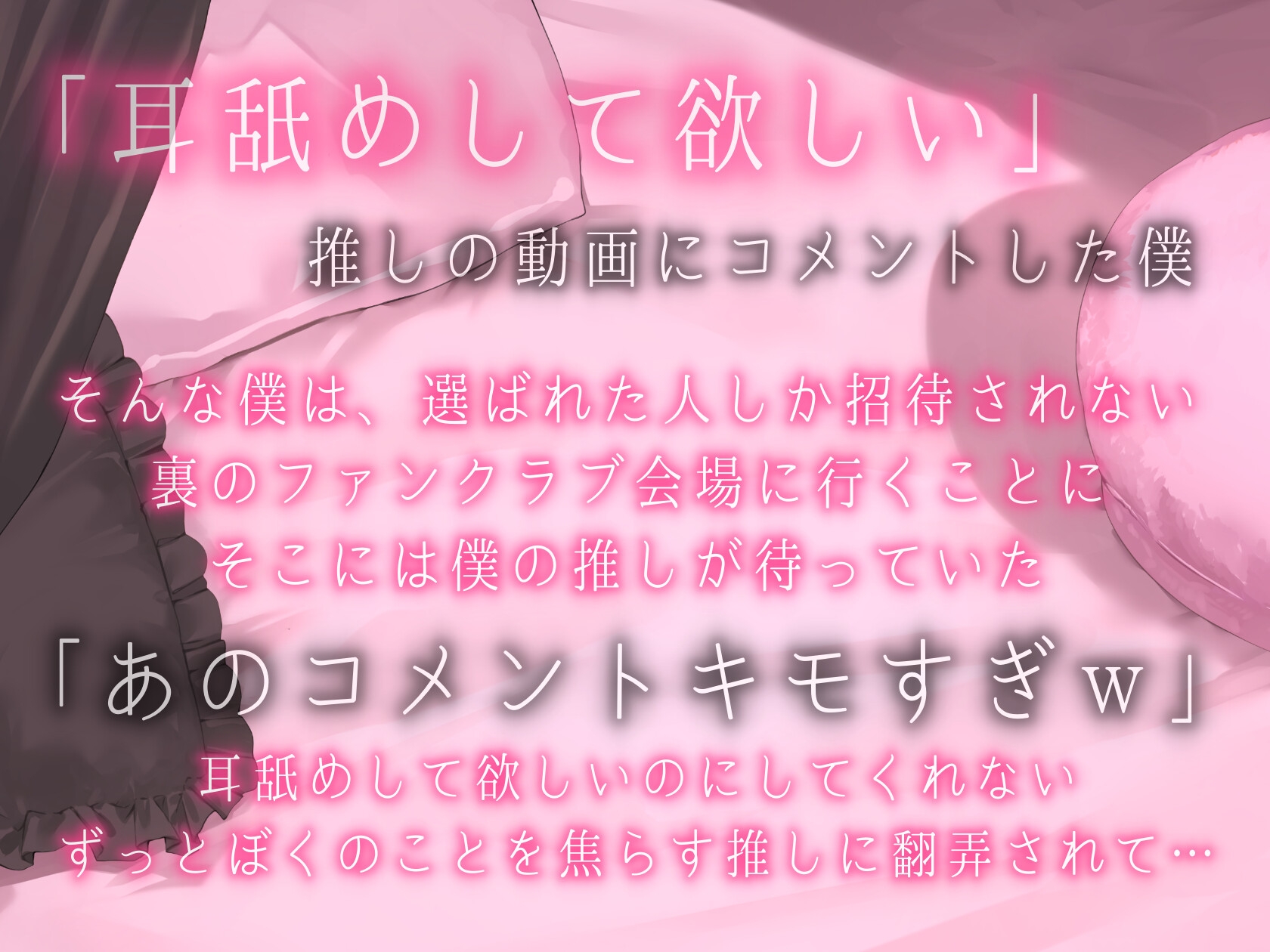 キモイキモイ言われながら耳舐めしてくれる……??【耳舐め/耳舐め我慢/焦らし】