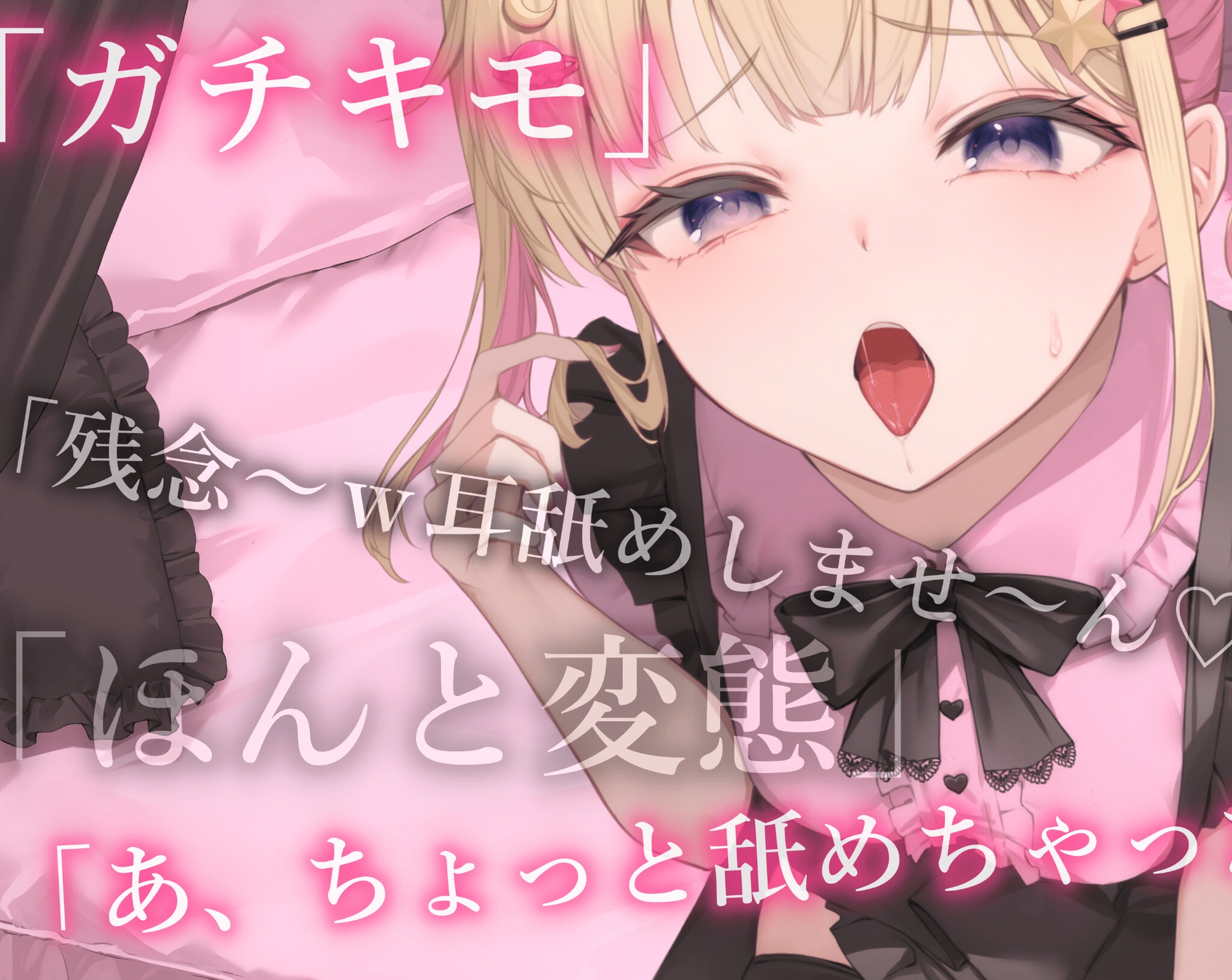 キモイキモイ言われながら耳舐めしてくれる……??【耳舐め/耳舐め我慢/焦らし】