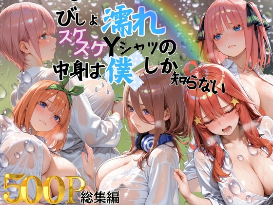 びしょ濡れスケスケYシャツの中身は僕しか知らない