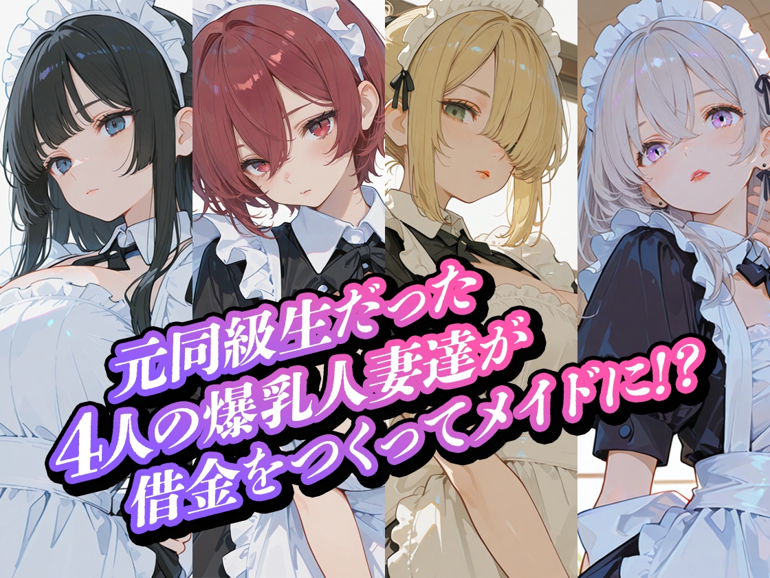借金人妻の爆乳元同級生をメイドとして雇いました！