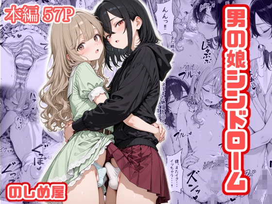 男の娘シンドローム