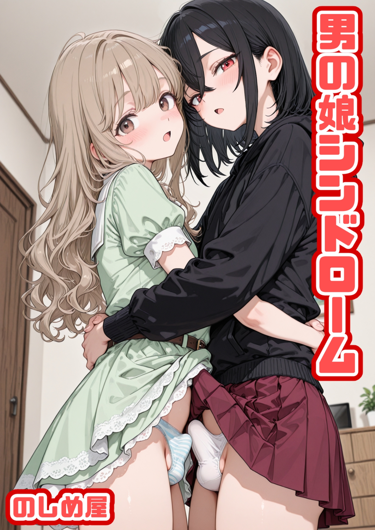 男の娘シンドローム