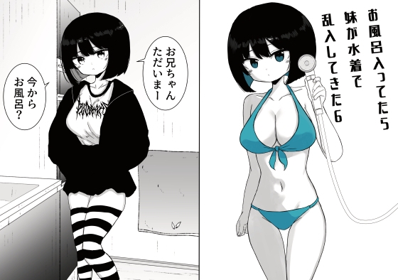 お風呂入ってたら妹が水着で乱入してきた6 – main preview