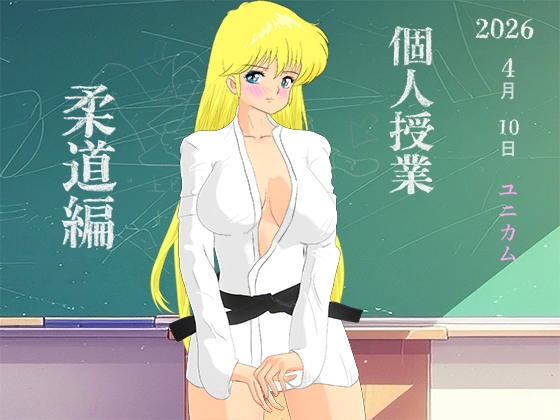 個人授業 柔道編 RM – main preview