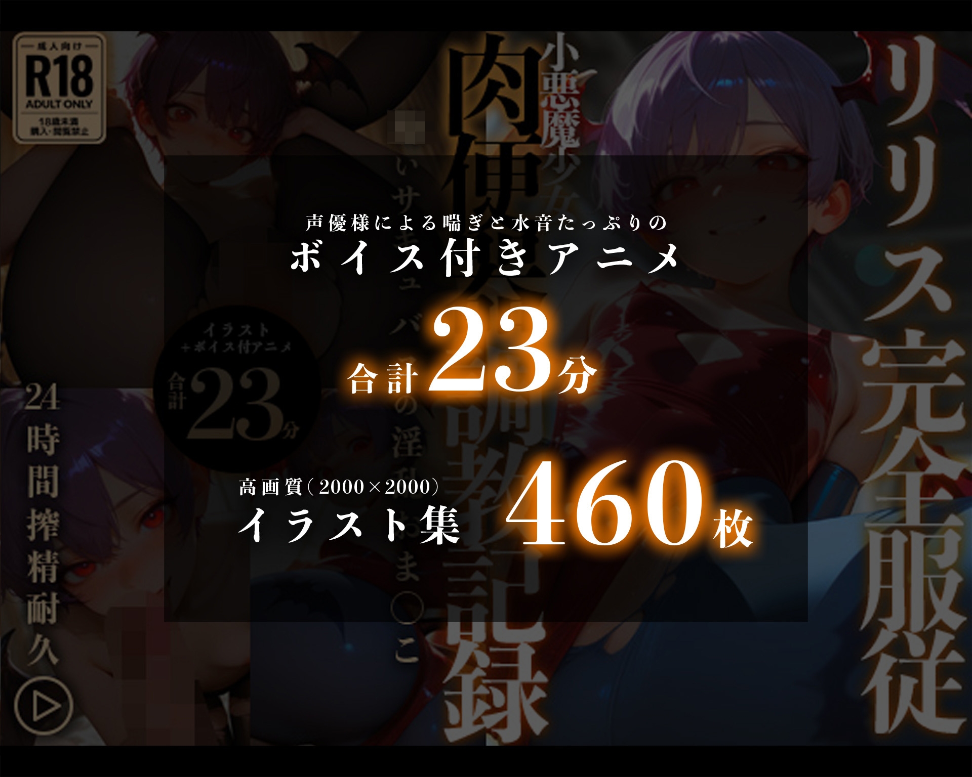 【イラスト+アニメ付き】リリス完全服従、小悪魔少女肉便器調教記録〜●いサキュバスの淫乱おま●こ24時間搾精耐久〜