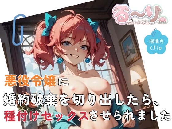 【サクッと聴ける】悪役令嬢に婚約破棄を切り出したら、種付けセックスさせられました – main preview