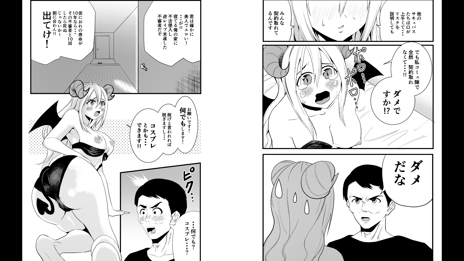 誘惑しないと死ぬのに誘惑が下手なサキュバス