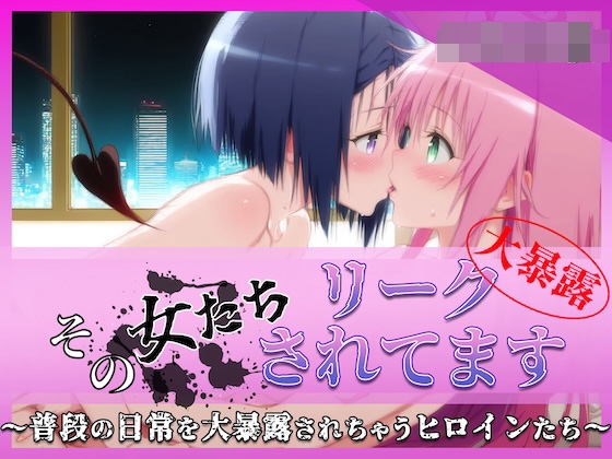 その女たちリークされてます〜ララ&ハルナ編〜