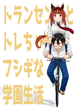 トランセンドとトレちゃんのフシギな学園生活