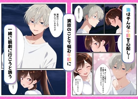 カノジョ、寝取られます。～イケメン俳優と交わる夜～