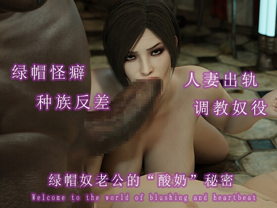 绿奴老公的“酸奶”秘密 – Preview 3