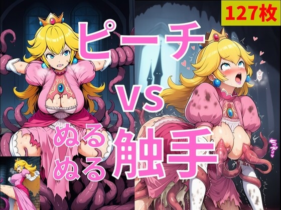 ピーチ vs ぬるぬる触手 – main preview