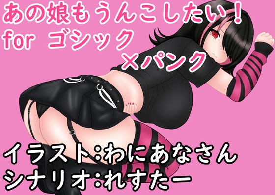 あの娘もうんこしたい! for ゴシック×パンク