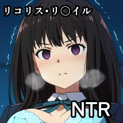 た〇な NTR CG集