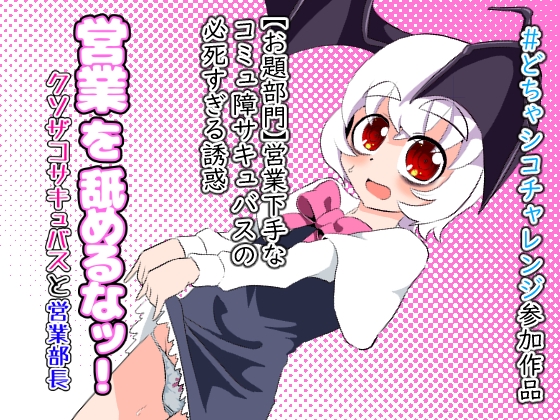 営業を舐めるなッ！～クソザコサキュバスと営業部長～ – main preview