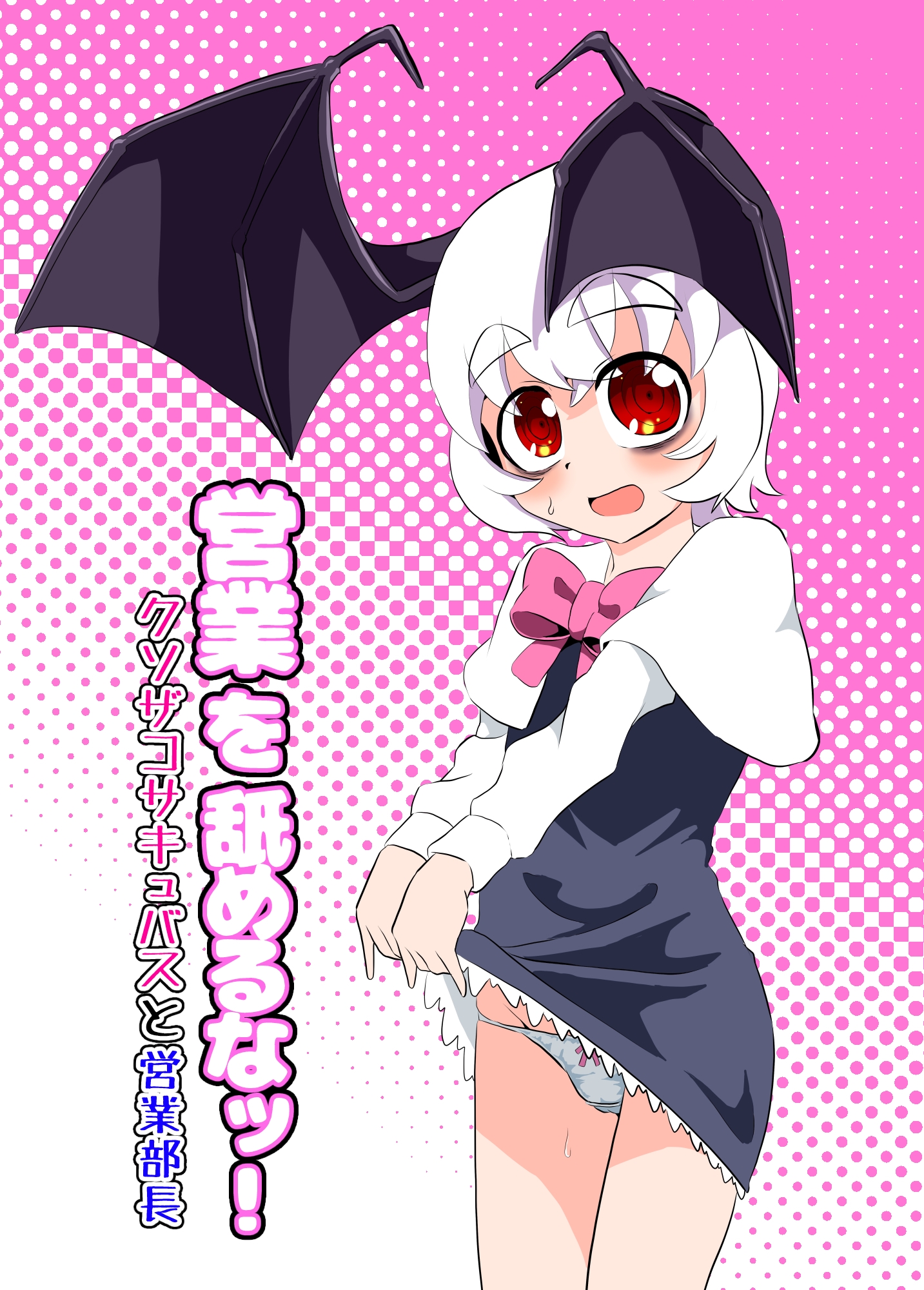 営業を舐めるなッ！～クソザコサキュバスと営業部長～ – Preview 6