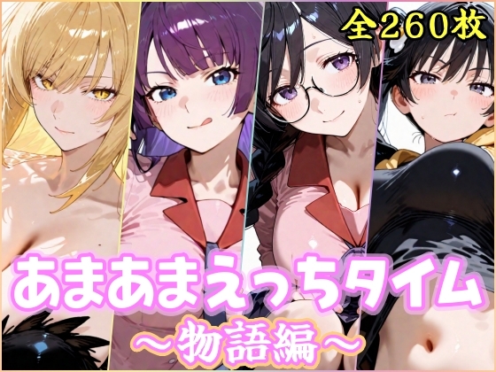 あまあまえっちタイム 物語編