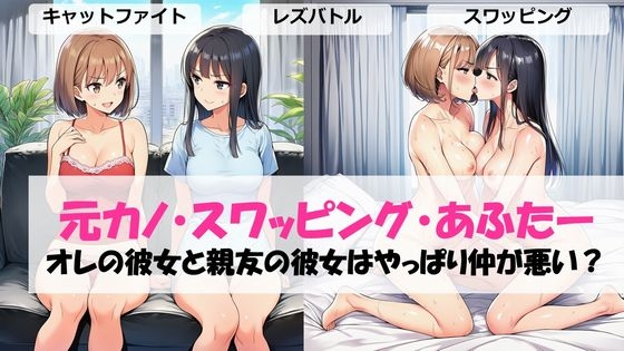 元カノ・スワッピング・あふたーオレの彼女と親友の彼女はやっぱり仲が悪い? – main preview