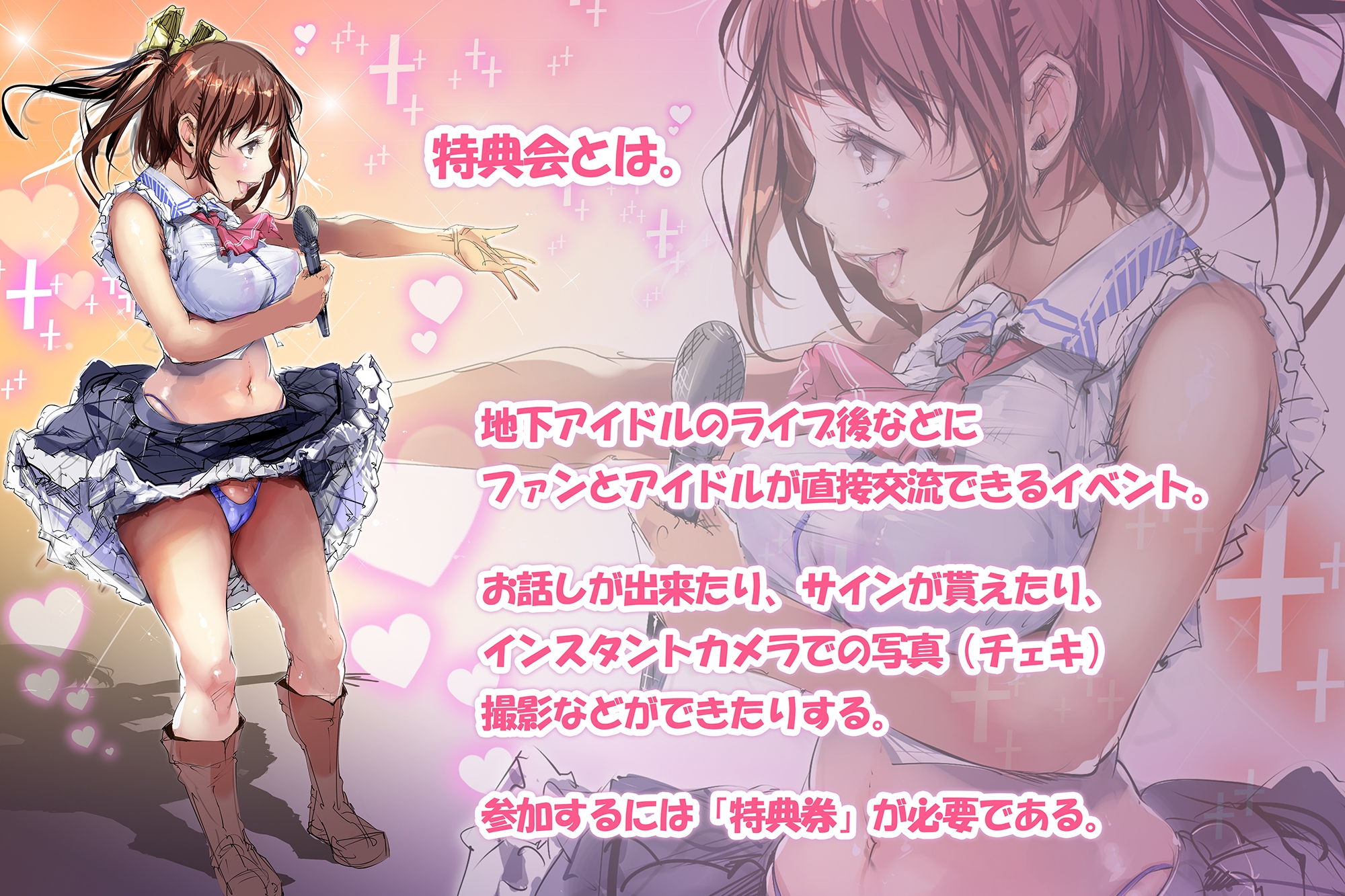 チェキハメ！！～アイドルちゃんと密着イチャイチャハメチェキ特典会～