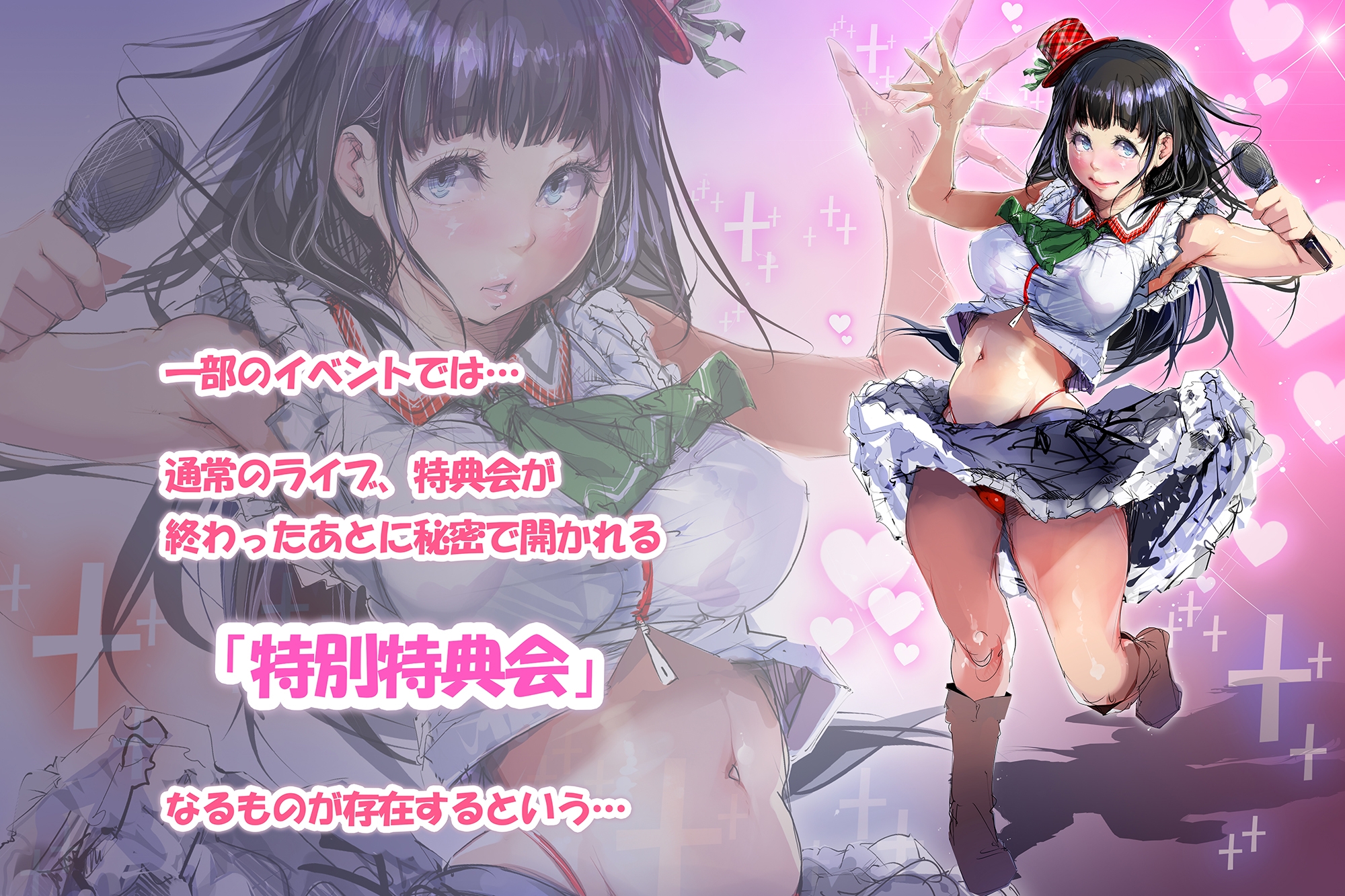 チェキハメ！！～アイドルちゃんと密着イチャイチャハメチェキ特典会～