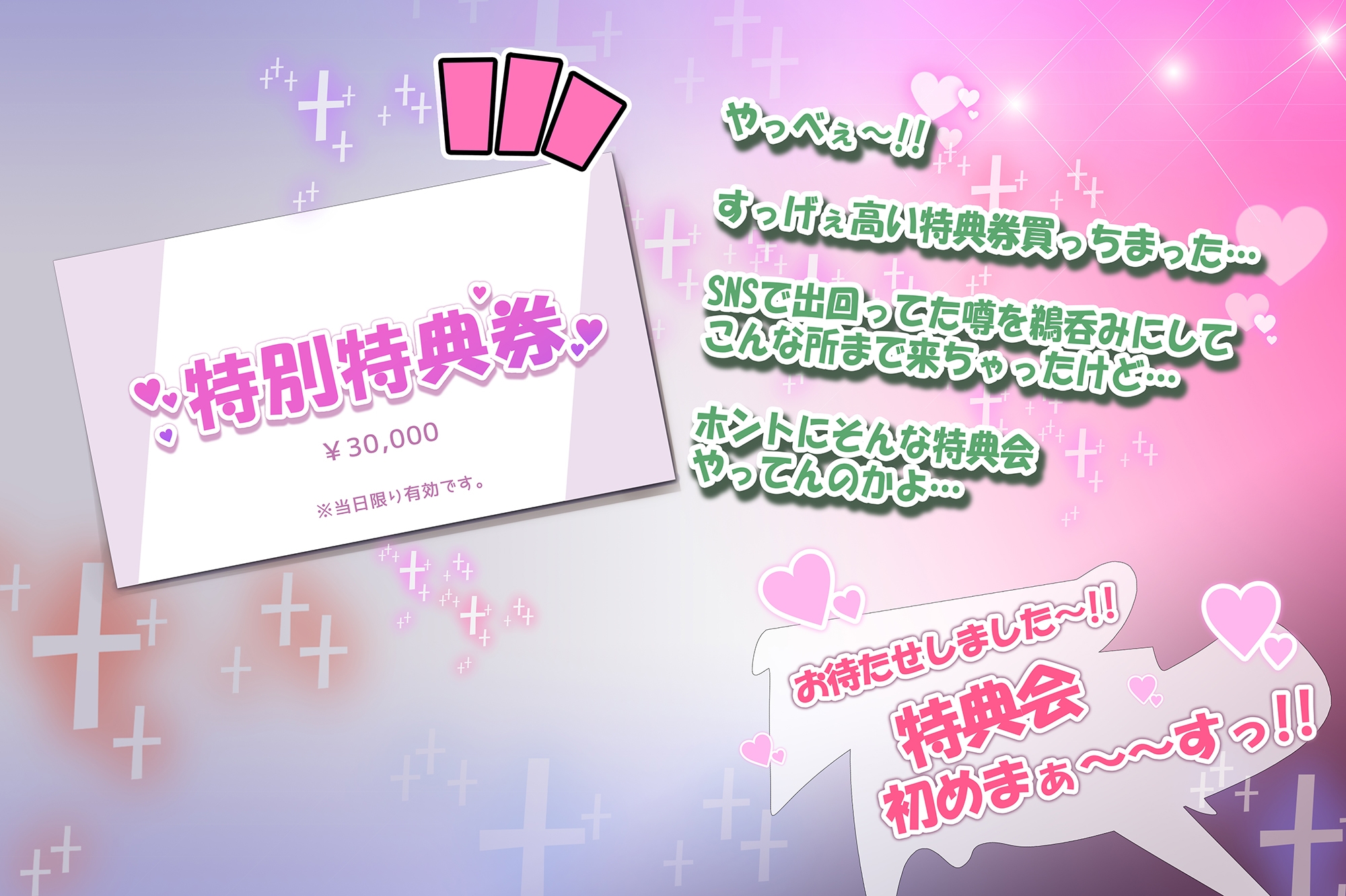 チェキハメ！！～アイドルちゃんと密着イチャイチャハメチェキ特典会～