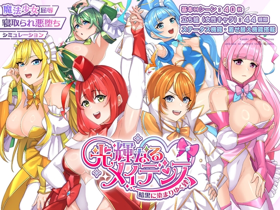 光輝なるメイデンス～暗黒に染まりゆく絆～