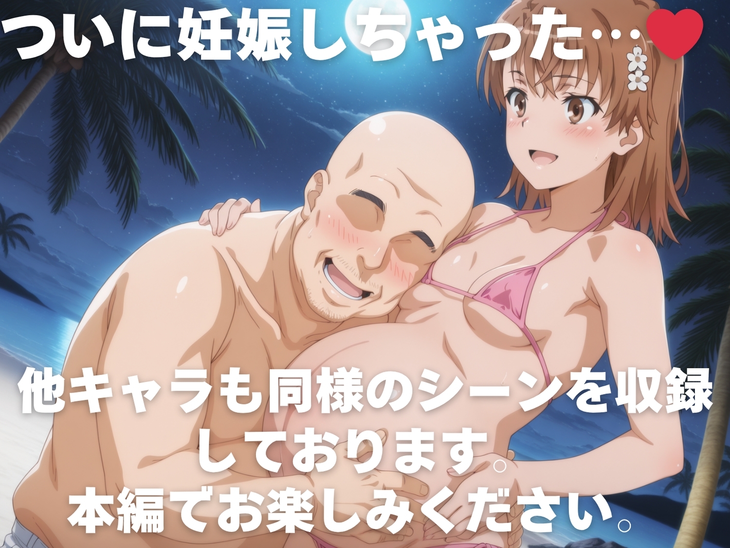 全員孕ませ俺の嫁 と●る科学の超電磁砲～ 水着編 ～ 種付けオジサンに寝取られたオンナたち