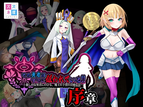 その勇者はすでに狙われている!! 序章