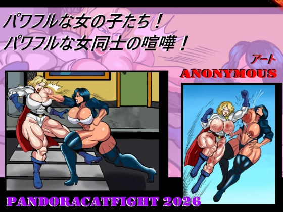 パワフルな女の子たち！ パワフルな女同士の喧嘩！