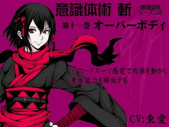 意識体術 斬 (意識体術シーズン2) 第11巻:オーバーボディ パワードスーツ感覚で肉体を動かし、肉体の潜在能力を解放する