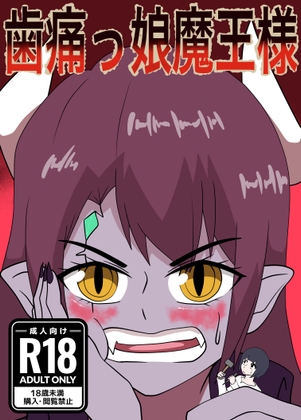 歯痛っ娘魔王様 – main preview