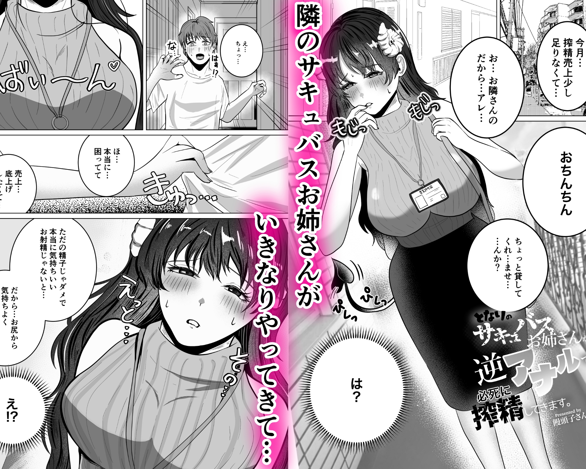 隣のサキュバスお姉さんが逆アナルで必死に搾精してきます。