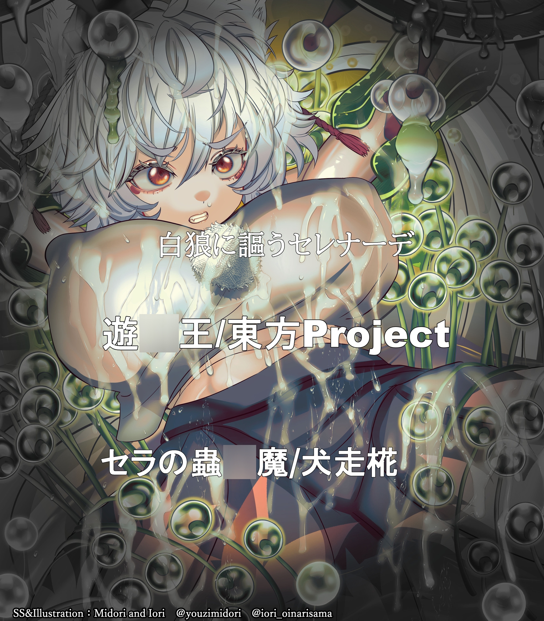 【東方/遊戯王】犬走椛/セラの蟲惑魔 白狼に謳うセレナーデ