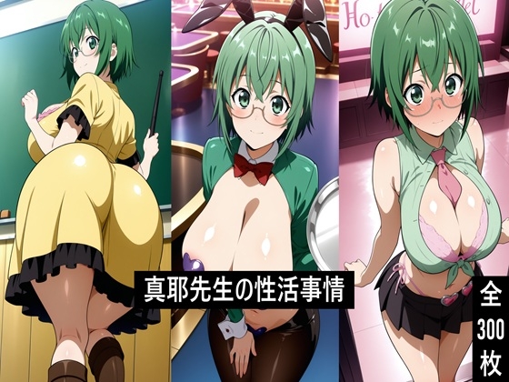 真耶先生の性活事情