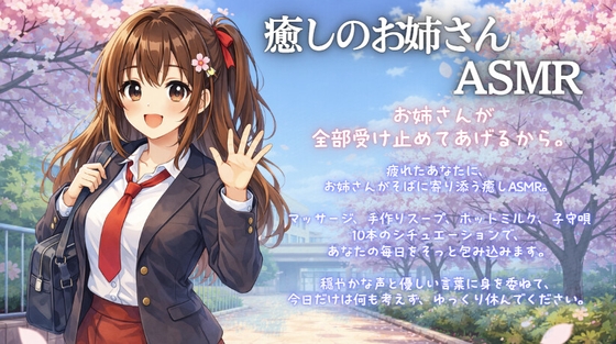 【癒しASMR10本収録】もう頑張らなくていいよ ～年上お姉さんとの特別な夜～