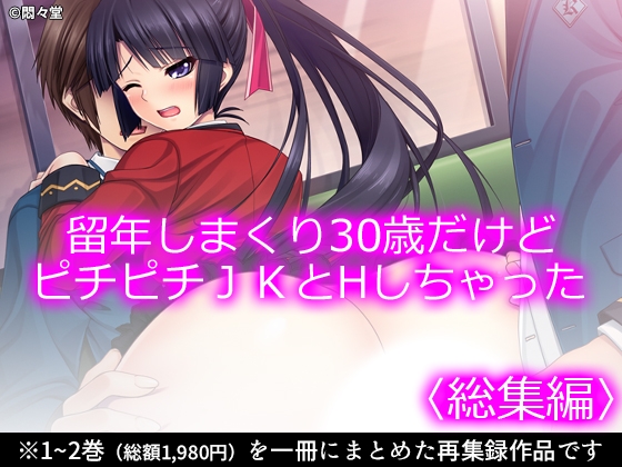 留年しまくり30歳だけどピチピチJKとHしちゃった <総集編>