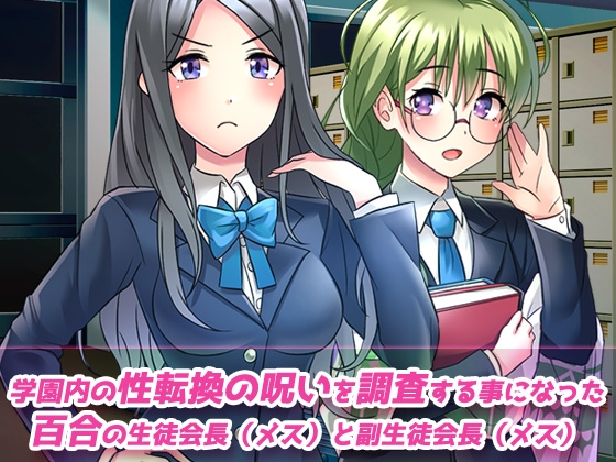 【動画】性転換～ペニス嫌いな百合女が性転換の呪いでペニス堕ち！?～性転換ビッチ学園の秘密 編