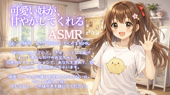 【甘やかしASMR10本収録】お兄ちゃんは世界一！ ～甘えん坊妹の全力あまあまタイム～