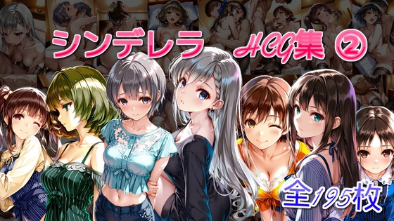 シンデレラアイドルとエッチする話(2)