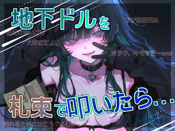 【売春モノ♡】地下ドルを札束で叩いたら…【推しのメス堕ち♀】 – main preview