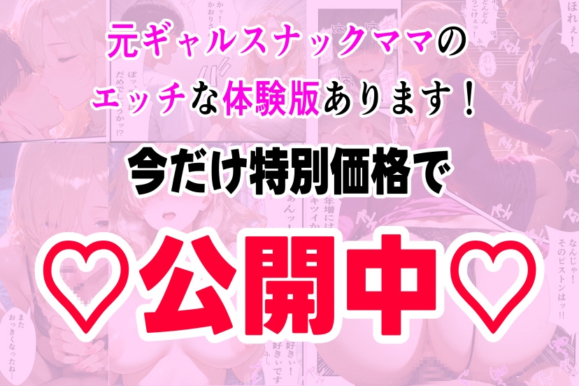 好きになったのは…元ギャルのスナックママ(38)でした。〜オーナーのおじさんに抱かれてる姿を見てしまったけど、告白したら年上あまあまセックスしてくれた〜
