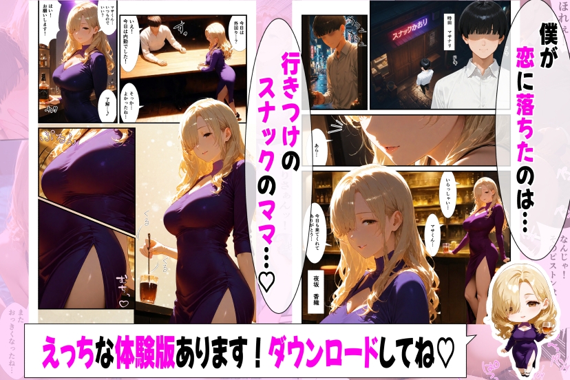 好きになったのは…元ギャルのスナックママ(38)でした。〜オーナーのおじさんに抱かれてる姿を見てしまったけど、告白したら年上あまあまセックスしてくれた〜