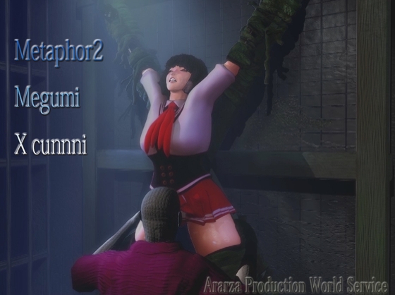 戦うヒロイン○問 メタファー2 メグミ X磔クンニ○問