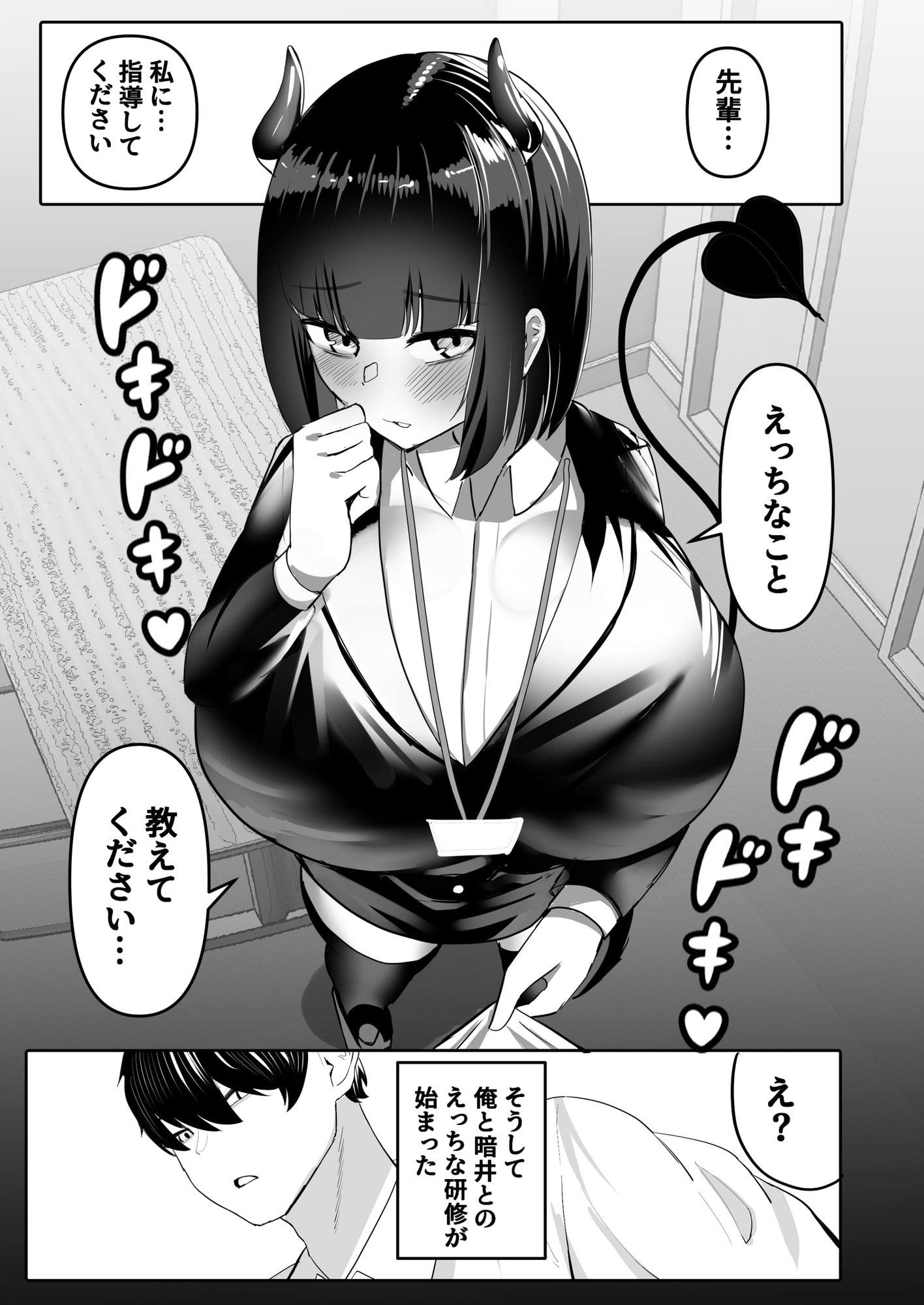 俺はサキュバス営業課陰キャちび爆乳処女の暗井さんの研修担当 – Preview 8