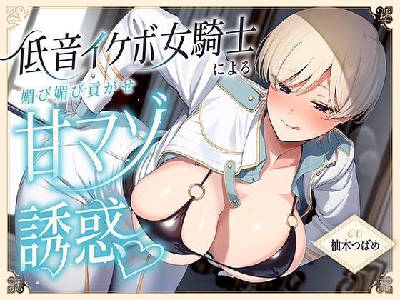 低音イケボ女騎士による媚び媚び貢がせ甘マゾ誘惑♡